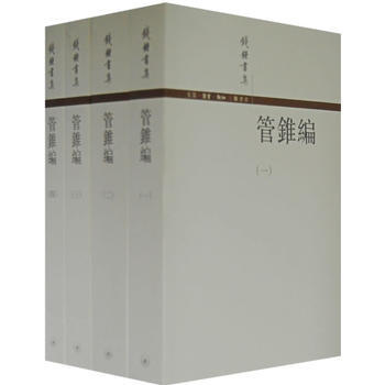 管锥编(繁体 全四册) 钱钟书 生活.读书.新知三联书店 9787108027467 pdf epub mobi 电子书 下载