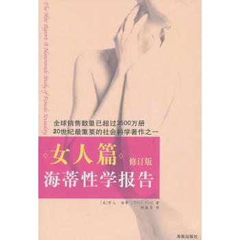 正版 海蒂报告：女人篇 9787544335966 雪儿·海蒂 海南出版社 pdf epub mobi 电子书 下载