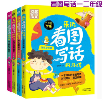 别怕作文来玩看图写话的游戏冬天里的小画家一 二年级上下册 pdf epub mobi 电子书 下载