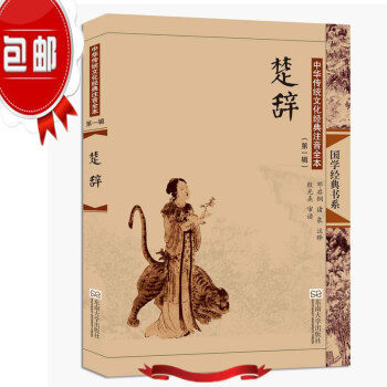 第2版 楚辞 中华传统文化经典注音全本(辑)国学经典书系 邓启铜/东南大学 汉语拼音课外
