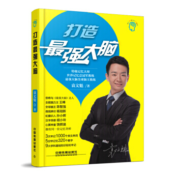 正版包郵打造最強大腦 江蘇衛視強大腦記憶法 記憶訓練寶典 世界記憶大師 袁文魁 著青少年版思維智商訓 pdf epub mobi 電子書 下載