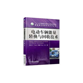 电动车辆能量转换与回收技术 pdf epub mobi 电子书 下载