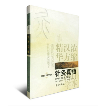 针灸真髓 【日本汉方医学丛书】 pdf epub mobi 电子书 下载