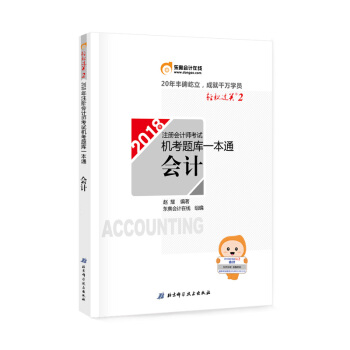 东奥2018年注册会计师考试教材辅导用书 2018注会机考题库一本通 轻松过关2 会计轻2 pdf epub mobi 电子书 下载