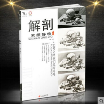 包邮 2018我有我一套 解剖素描静物 （精品 ）艺考之路我们风雨同舟 孙建 pdf epub mobi 电子书 下载