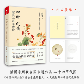 四時之詩：濛曼品最美唐詩/濛曼 文學 詩歌詞麯 書籍 圖書 pdf epub mobi 電子書 下載