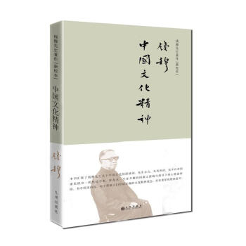 钱穆先生著作(新校本)：中国文化精神 pdf epub mobi 电子书 下载