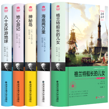 世界文学名著 凡尔纳5部曲 八十天环游地球(全译本) 格兰特船长的儿女 海底两万里 神秘岛 地心游记 pdf epub mobi 电子书 下载