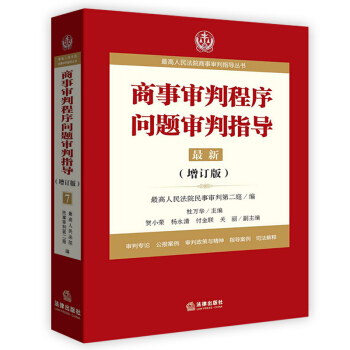 2018年正版商事審判程序問題審判指導增訂版最高人民法院民事審判第二庭 編9787519707682