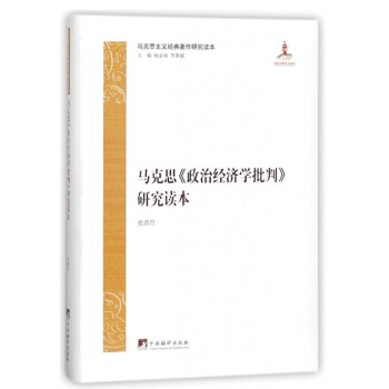 正版 馬剋思《政治經濟學批判》研究讀本 史清竹 中央編譯 9787511734686 pdf epub mobi 電子書 下載