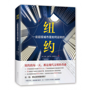 纽约(一座超级城市是如何运转的)(精) pdf epub mobi 电子书 下载