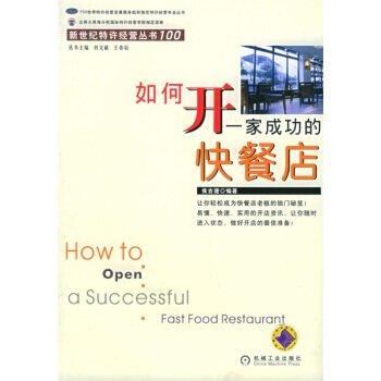 《如何开一家成功的快餐店》 侯吉建, 机械工业出版社 pdf epub mobi 电子书 下载
