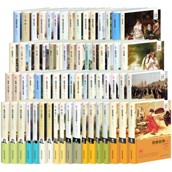 世界名著全套50册66本精装 名家名译全译本 世界文学名著 西安交通出版社 pdf epub mobi 电子书 下载