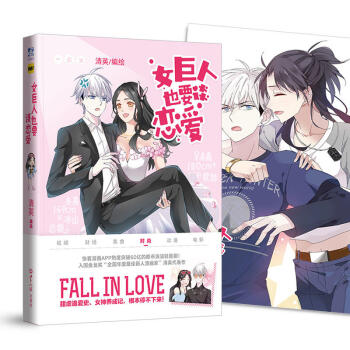 女巨人也要談戀愛1 清英 幽默漫畫 女神養成記 快看漫畫APP 世界知識齣版 pdf epub mobi 電子書 下載