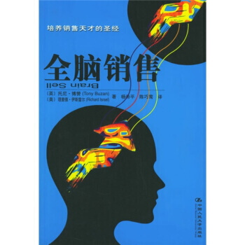 《全脑销售》 [英] 尼托·博赞（Tony Buzan）,[美] 理查, 中国人民大学出 pdf epub mobi 电子书 下载