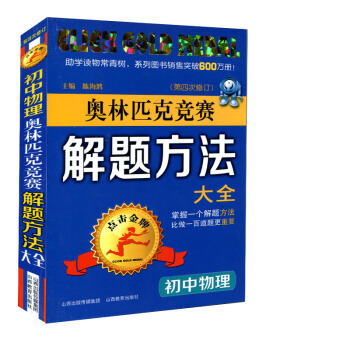 H4正版 初中教辅 点击奥林匹克竞赛解题方法大全 初中物理奥赛 新版第四次修订奥林匹克竞赛 pdf epub mobi 电子书 下载