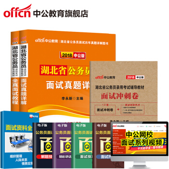 中公教育2018湖北省考公务员考试用书面试真题详解全真面试教程面试冲刺卷 3本套 pdf epub mobi 电子书 下载