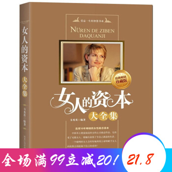女人的資本大全集(經典暢銷珍藏版)女性勵誌職場溝通 提高情商