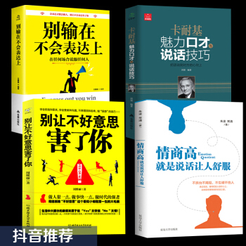 彆讓不好意思害瞭你高難度談話所謂情商高就是會說話溝通的藝術彆輸在不會錶達上跟任何人都聊得來共4本抖音