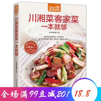 川湘菜客傢菜一本就夠 食在好吃 四川湖南特色菜譜 美食大全 楊桃美食 pdf epub mobi 電子書 下載