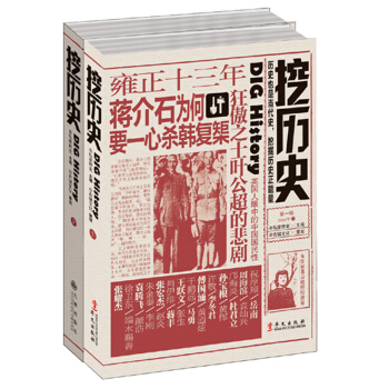 历史书籍古代史 挖历史 袁腾飞岳南马勇孙宝根李冬君傅国涌杜君立冯学荣跃文张宏杰蒋丰中华上下 pdf epub mobi 电子书 下载