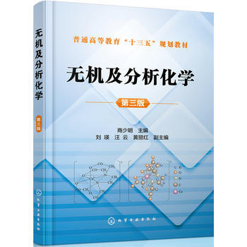 无机及分析化学(第3版) pdf epub mobi 电子书 下载