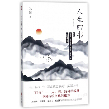 人生四書(暢銷修訂版) pdf epub mobi 電子書 下載