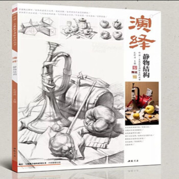 2018正版主題教學演繹靜物結構孔祥濤石膏像組閤講解美術繪畫書 pdf epub mobi 電子書 下載