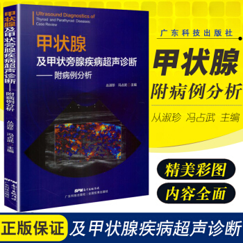 甲状腺及甲状旁腺疾病超声诊断附病例分析全书分为八章2018年3月出版 丛淑珍 冯占武主编 pdf epub mobi 电子书 下载