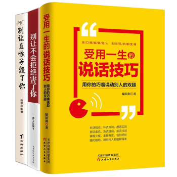 包邮 受用一生的说话技巧+别让不会拒绝害了你+别让直性子毁了你 套装3册 励志书籍 说话技巧图书 pdf epub mobi 电子书 下载