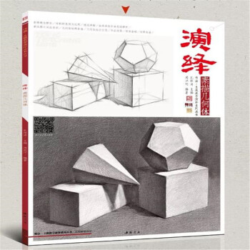 主題教學 演繹 素描幾何體 正版現貨