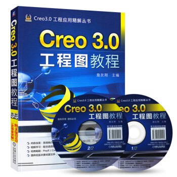 Creo3.0工程图教程(含光盘) 詹友刚 数控加工 产品曲面模具钣金设计 运动仿真 实例
