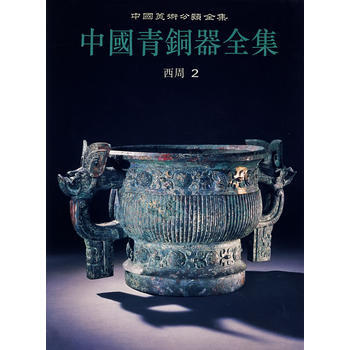 中国青铜器全集6：西周 2 pdf epub mobi 电子书 下载