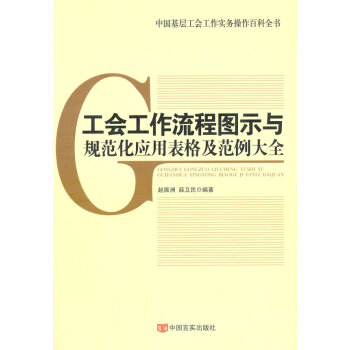 正版書籍 工會工作流程圖示與規範化應用錶格及範例大全 pdf epub mobi 電子書 下載