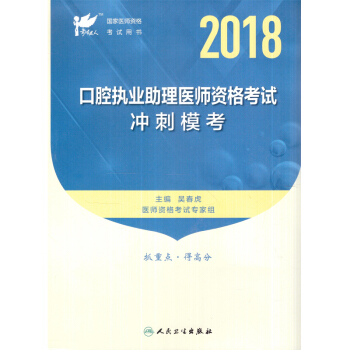 S考試達人2018口腔執業助理醫師資格考試衝刺模考袋裝2018年2月版次1吳春虎主編97 pdf epub mobi 電子書 下載