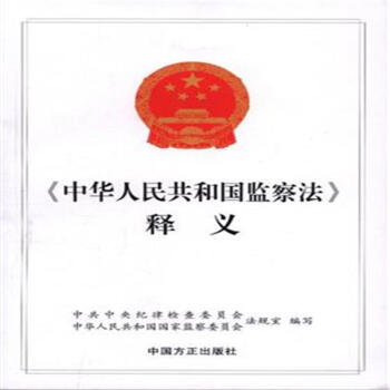 <<中華人民共和國監察法>>釋義 pdf epub mobi 電子書 下載