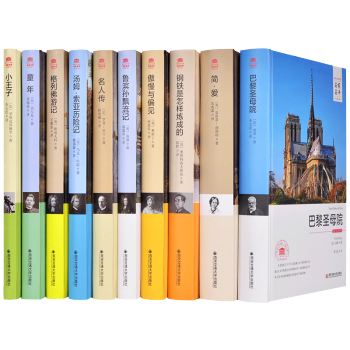 世界文学名著 名家名译全译本（傲 巴 钢 格 简 鲁 名 汤 童 小） pdf epub mobi 电子书 下载