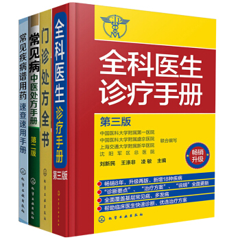 常见疾病谱用药速查+常见病中医处方手册+门诊处方全书+全科医生诊疗手册全4册临床症状鉴别诊断学 处方 pdf epub mobi 电子书 下载