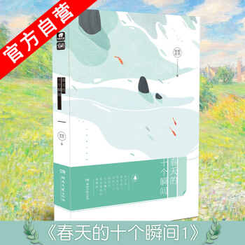 【官方自营】正版现货 春天的十个瞬间1 明开夜合 继蝉我爱的人白夜恋人校园青梅竹马言情小说 pdf epub mobi 电子书 下载