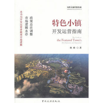 正版書籍 特色小鎮開發運營指南 pdf epub mobi 電子書 下載