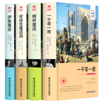 四大经典童话 安徒生童 话格林童话 一千零一夜 伊索寓言 中文全译本中小学生青少年课外读物