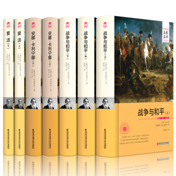 世界文学名著小说全集战争与和平 复活 安娜卡列宁娜/尼娜 列夫托尔斯泰三部曲 套装共7册
