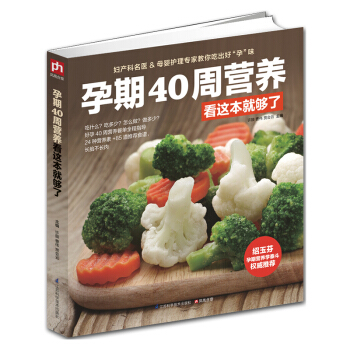正版 孕期40周营养看这就够了 怀孕怎么吃 孕期食谱 孕期营养书孕妈妈饮食孕妈妈书孕妇吃什