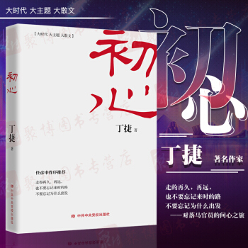 正版現貨 初心 丁捷的書任彥申作序 追問作者新書人民的名義天局係列小說黨政讀物文學反腐紀實 pdf epub mobi 電子書 下載