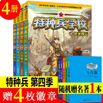 现货速发【第4季4册】特种兵学校全套 第四季辑 国家宝藏 少儿爱国军事教育小学生课外阅读儿童文学书籍 pdf epub mobi 电子书 下载
