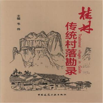 桂林傳統村落勘錄 pdf epub mobi 電子書 下載