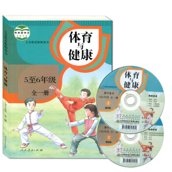 H42018正版 小學體育與健康5至6年級全一冊 體育教師用書 人教版 五-六年級全一冊 pdf epub mobi 電子書 下載