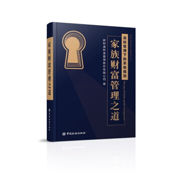 傢族財富管理之道（平裝）【中國金融齣版社直屬書店】 pdf epub mobi 電子書 下載