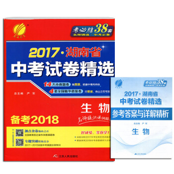 H4區域正版 2017湖南省中考真題試捲精選生物 試捲（含答案解析）備考2018生地會考 pdf epub mobi 電子書 下載