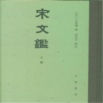 宋文鉴-(全三册) pdf epub mobi 电子书 下载